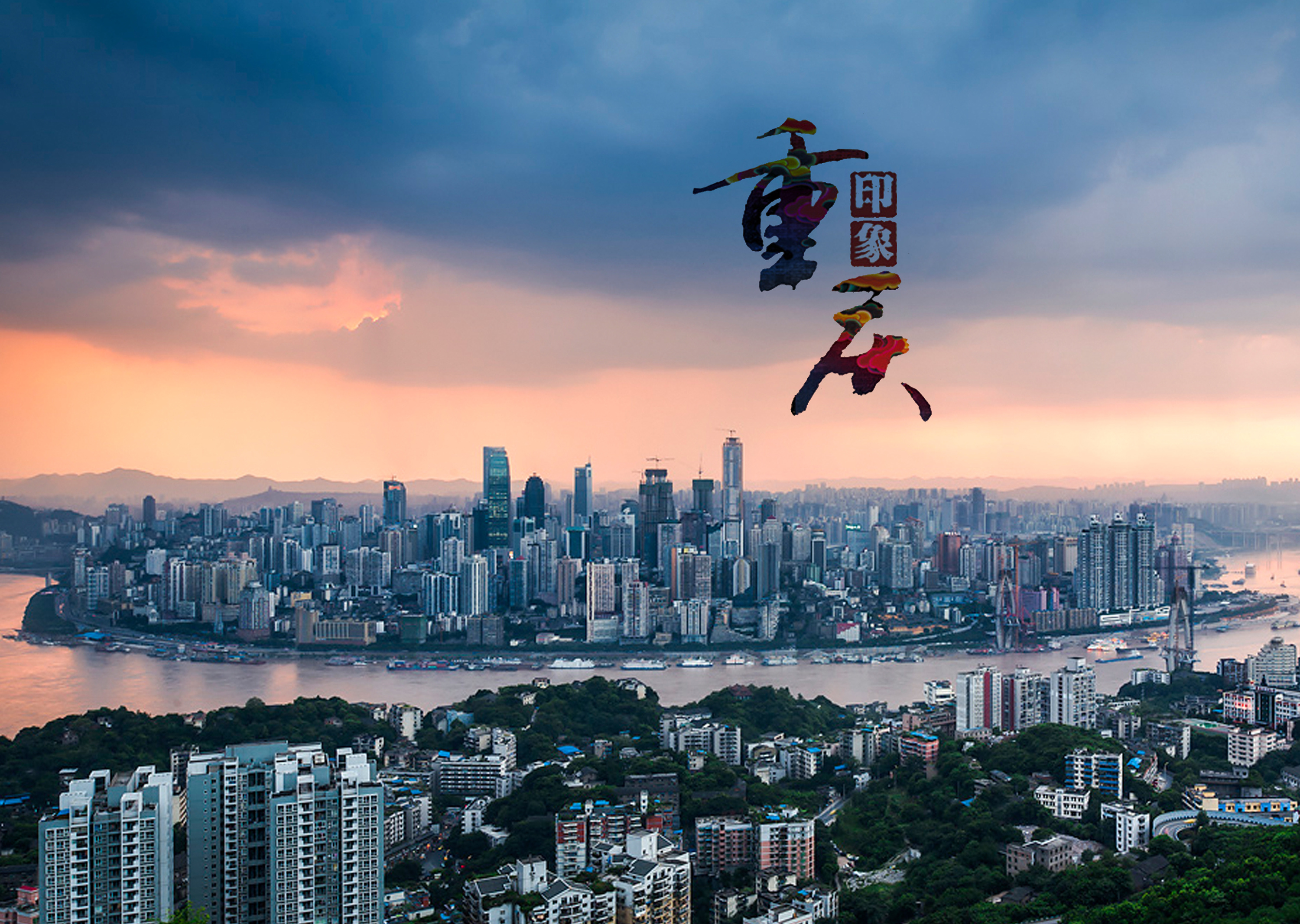 山城重庆,魅力与发展的璀璨明珠